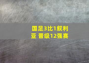 国足3比1叙利亚 晋级12强赛